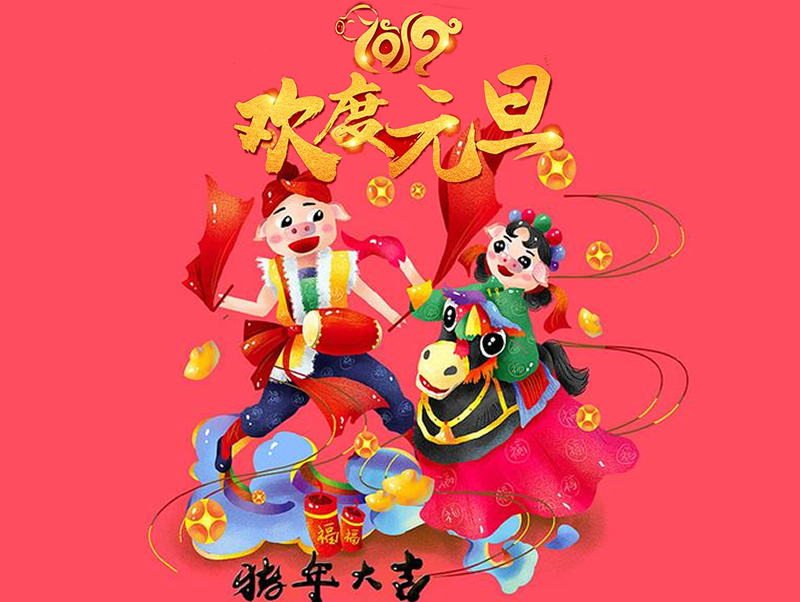 2019 恒源建機(jī)祝大家元旦快樂(lè)、闔家幸福！